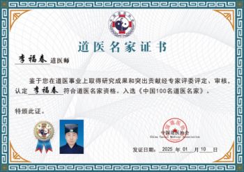 道医名家李福春
