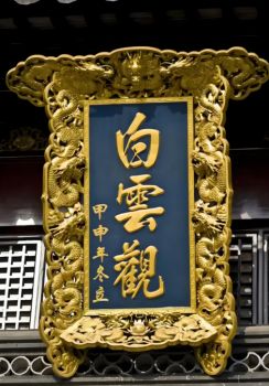 云隐仙境，心归白云——揭秘白云观道观的非凡魅力